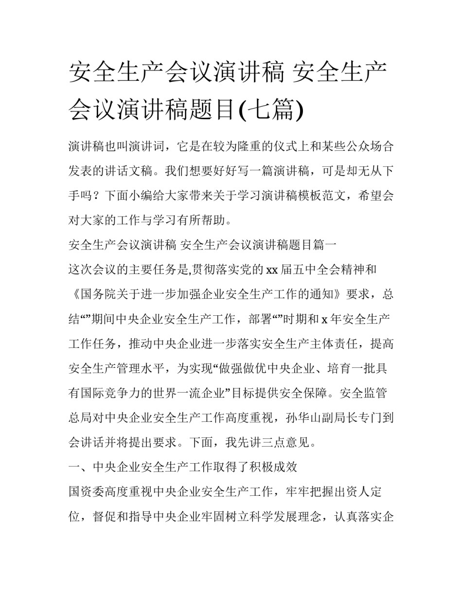 安全生产会议演讲稿 安全生产会议演讲稿题目(七篇)_第1页