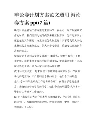 辩论赛计划方案范文通用 辩论赛方案ppt(7篇)