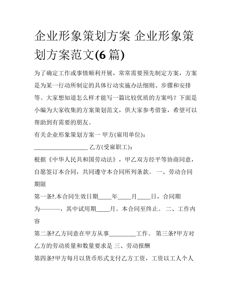 企业形象策划方案 企业形象策划方案范文(6篇)_第1页