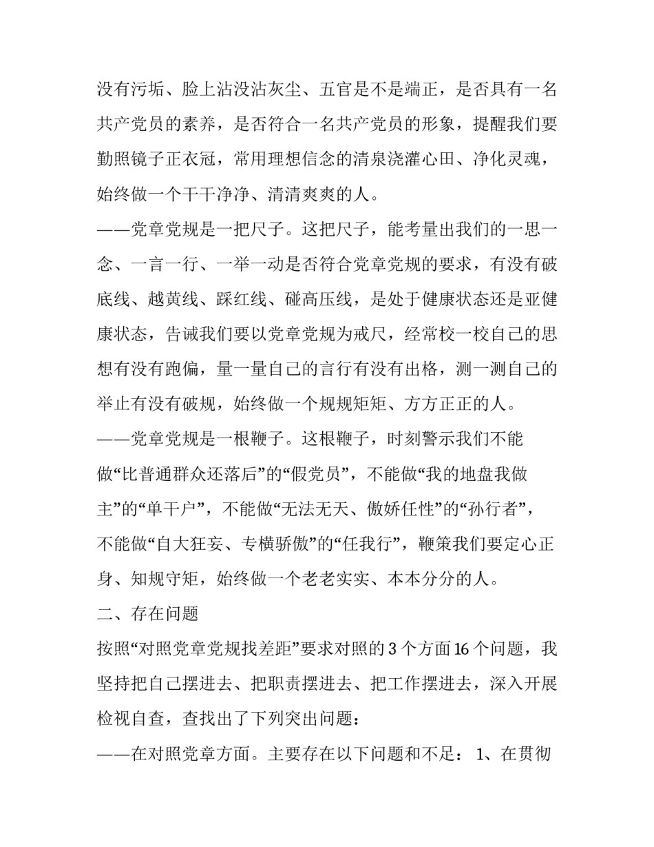[对照党章、《准则》、《条例》检视材料]一党章二准则四条例_第2页