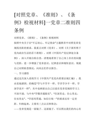 [对照党章、《准则》、《条例》检视材料]一党章二准则四条例