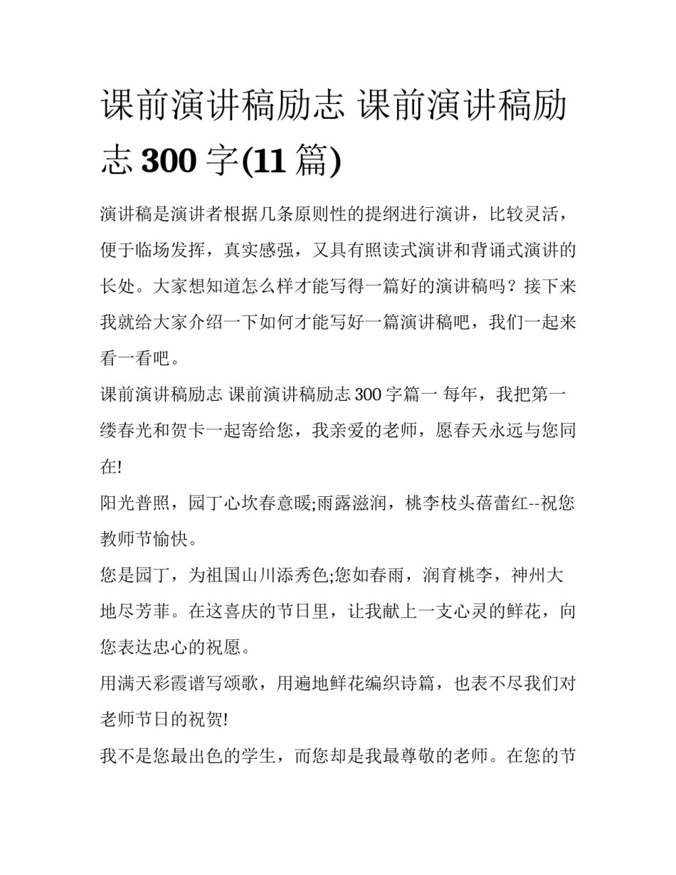 课前演讲稿励志 课前演讲稿励志300字(11篇)_第1页
