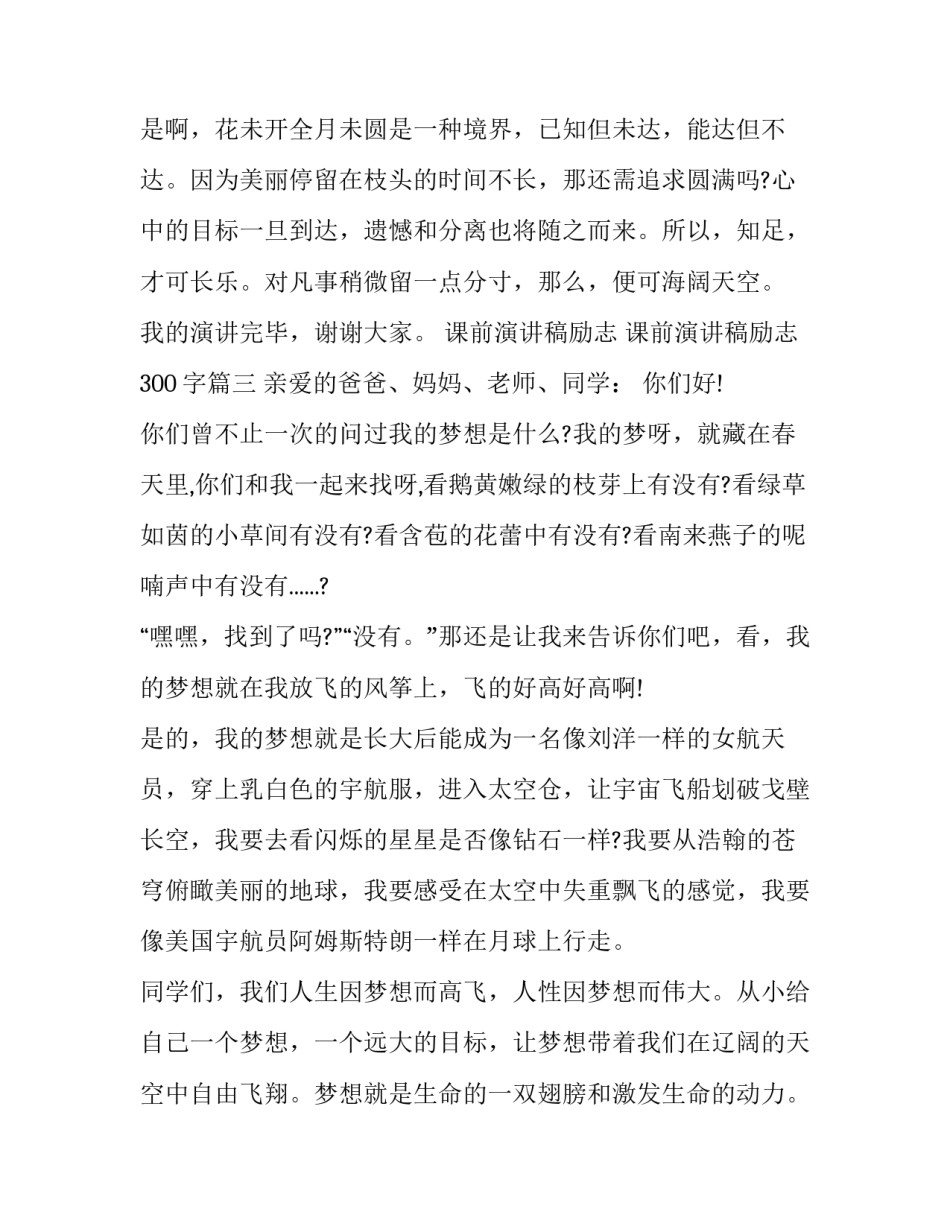 课前演讲稿励志 课前演讲稿励志300字(11篇)_第3页