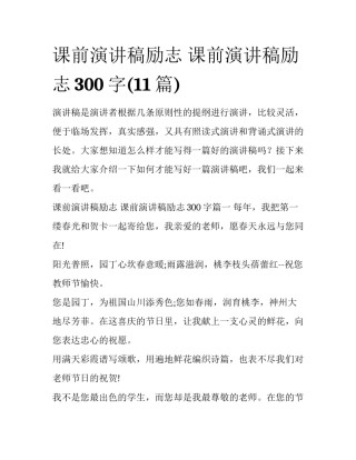 课前演讲稿励志 课前演讲稿励志300字(11篇)