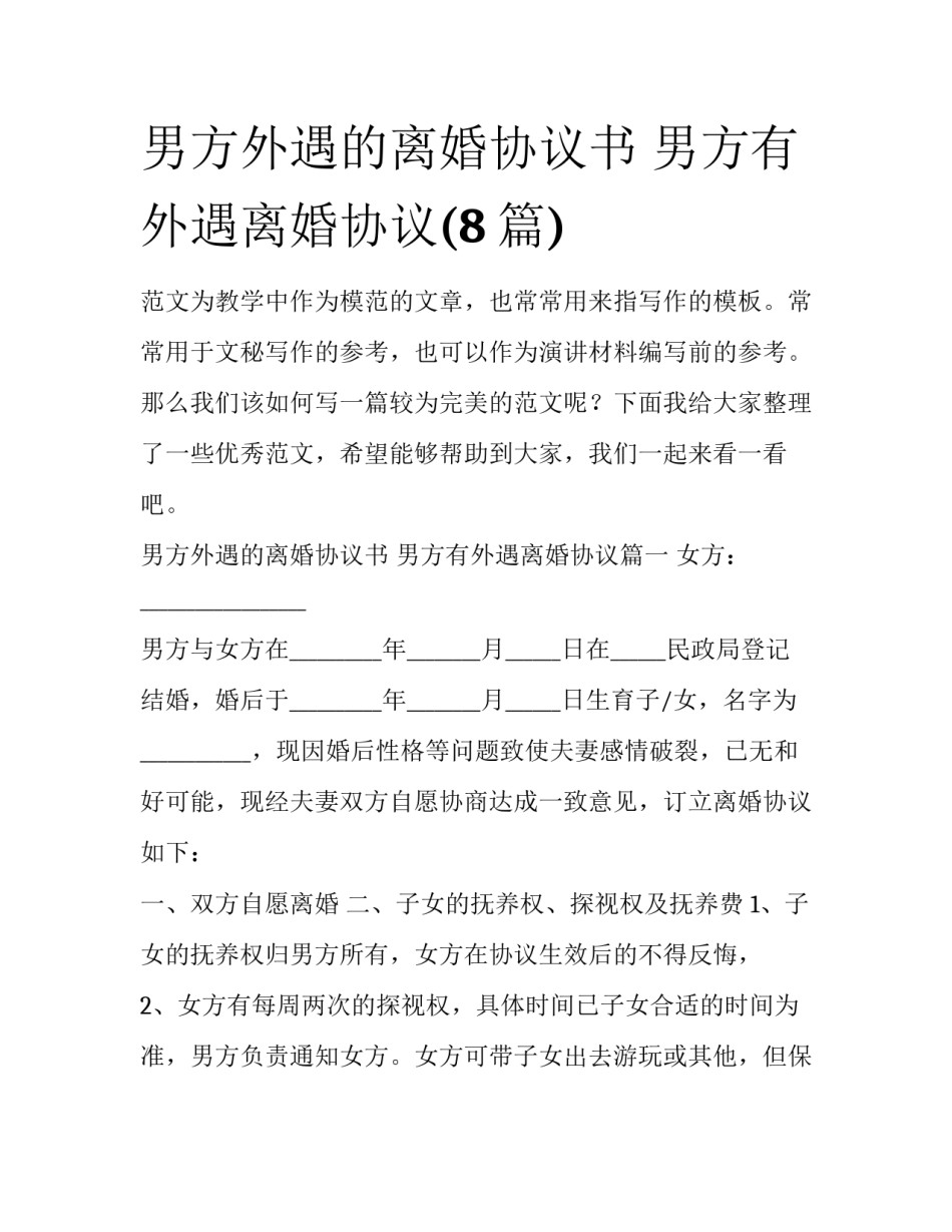 男方外遇的离婚协议书 男方有外遇离婚协议(8篇)_第1页