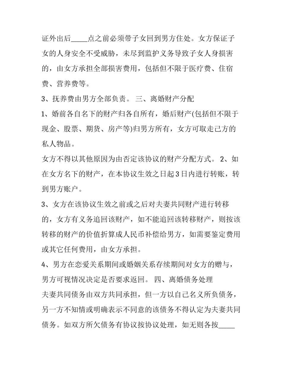 男方外遇的离婚协议书 男方有外遇离婚协议(8篇)_第2页