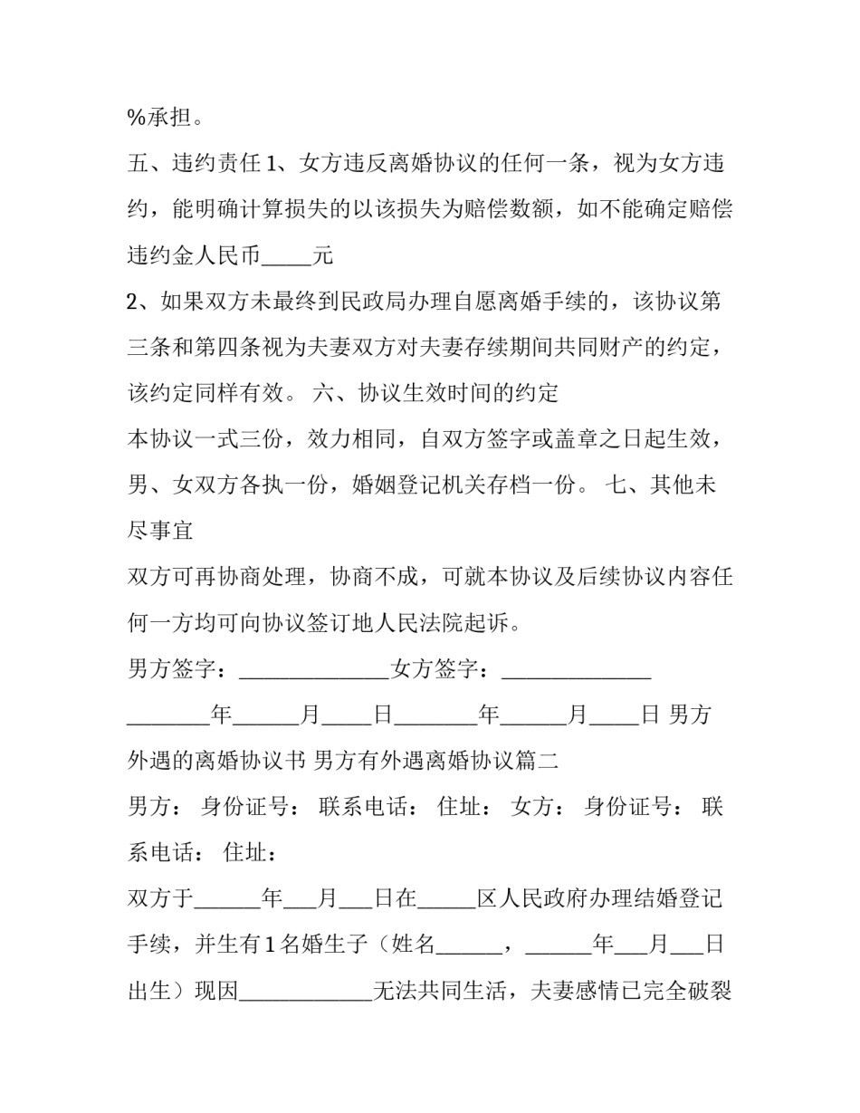 男方外遇的离婚协议书 男方有外遇离婚协议(8篇)_第3页