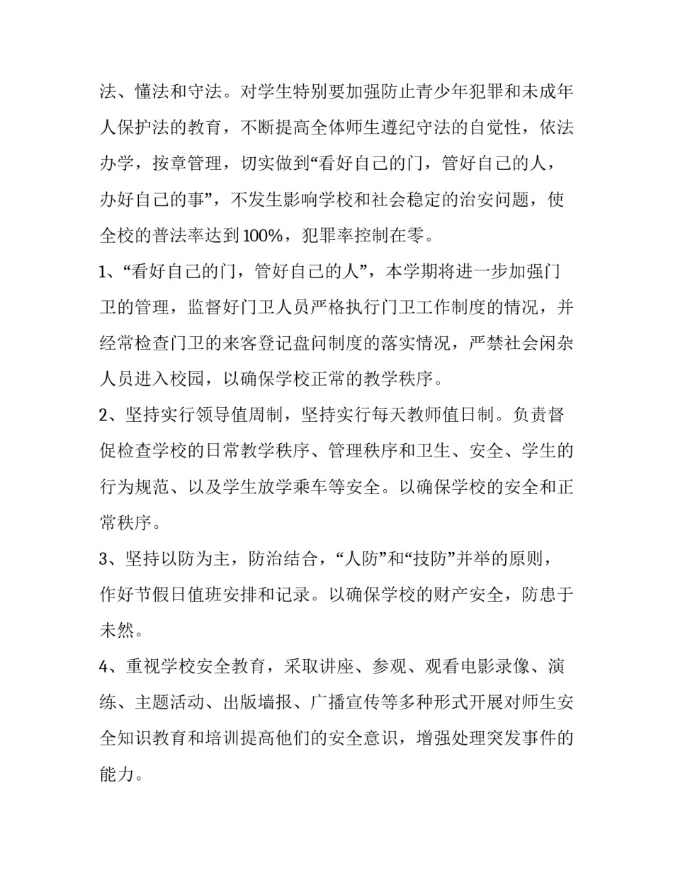 最新学校保卫工作工作计划(十四篇)_第2页