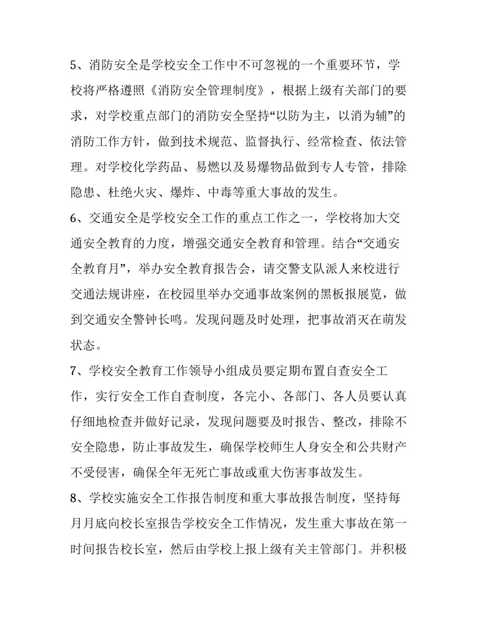 最新学校保卫工作工作计划(十四篇)_第3页