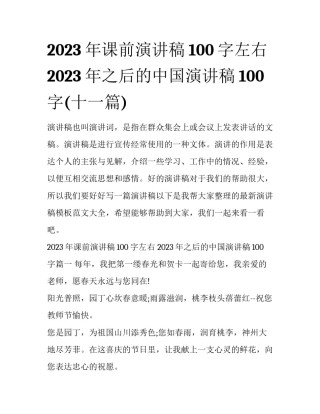2023年课前演讲稿100字左右 2023年之后的中国演讲稿100字(十一篇)