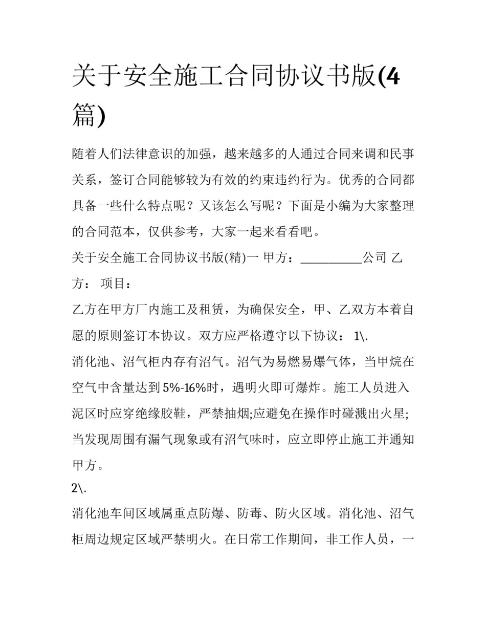 关于安全施工合同协议书版(4篇)_第1页