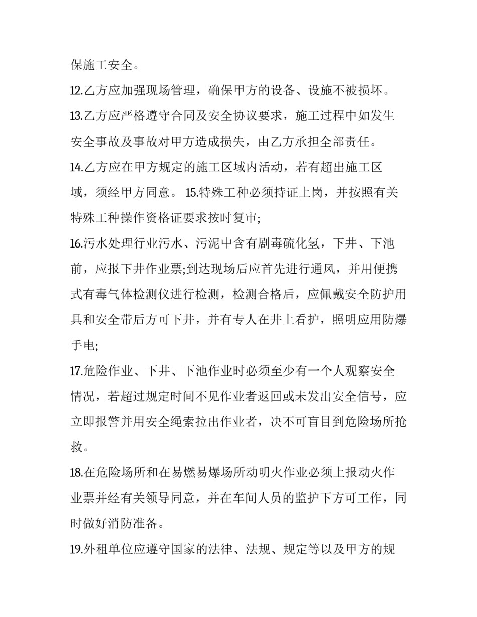 关于安全施工合同协议书版(4篇)_第3页