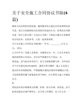 关于安全施工合同协议书版(4篇)