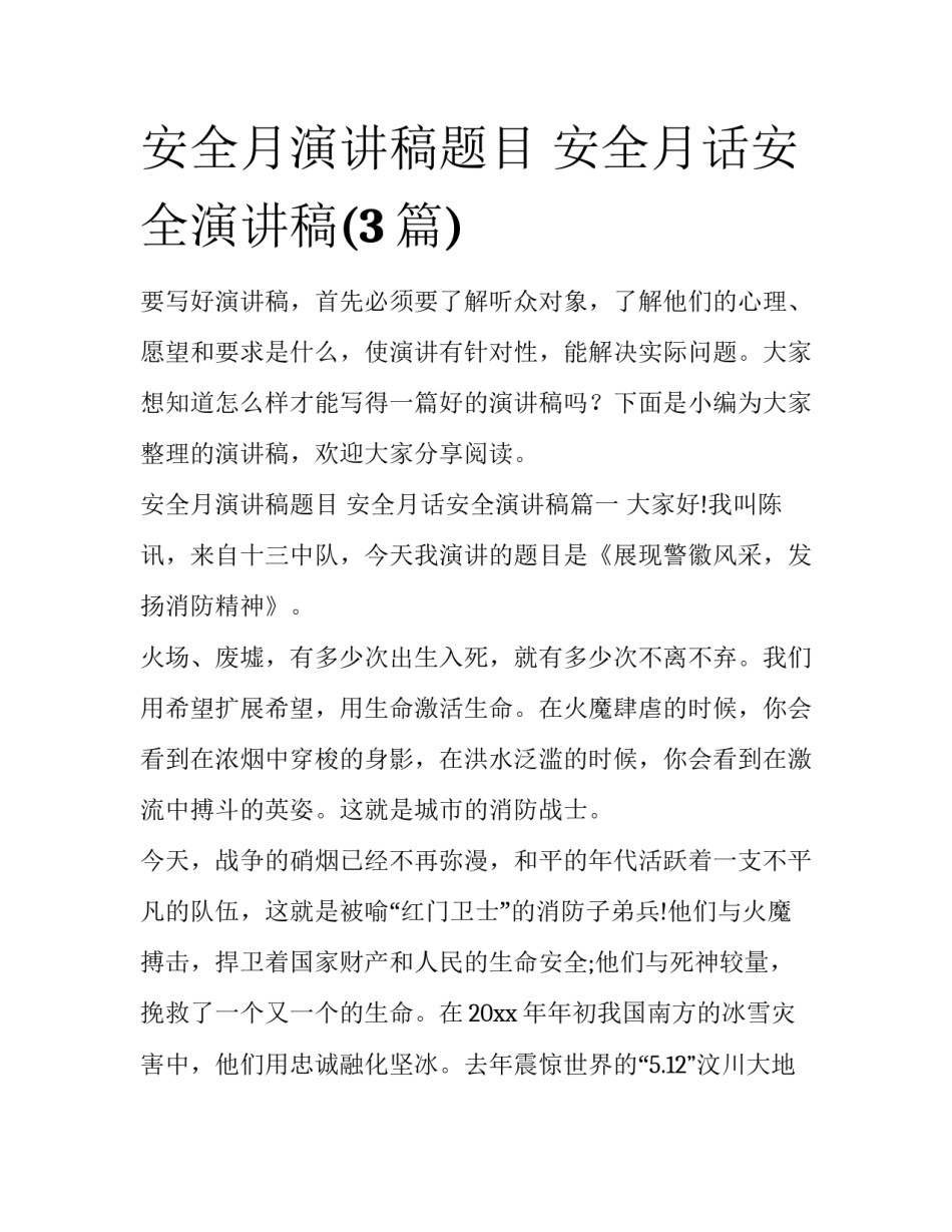 安全月演讲稿题目 安全月话安全演讲稿(3篇)_第1页