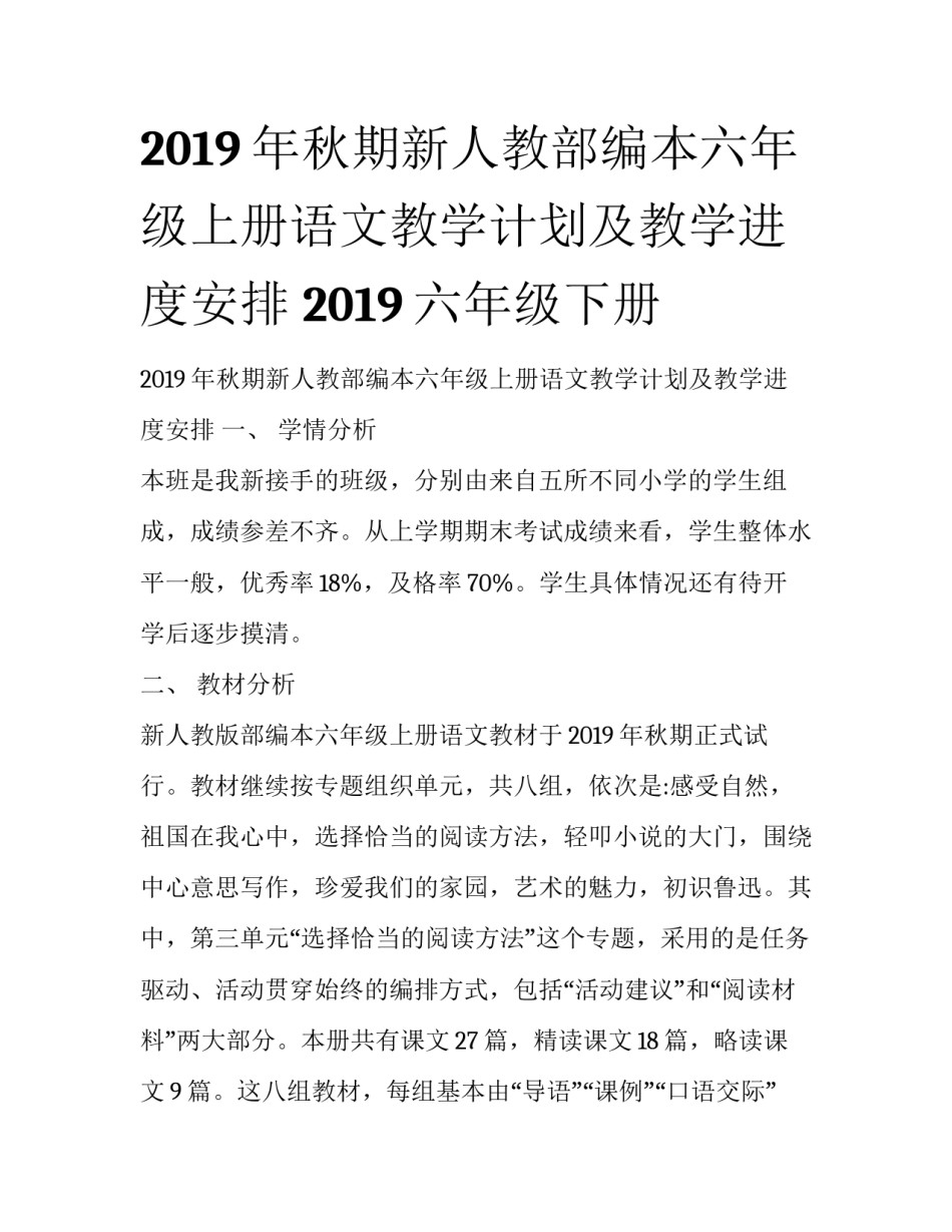 2019年秋期新人教部编本六年级上册语文教学计划及教学进度安排 2019六年级下册_第1页