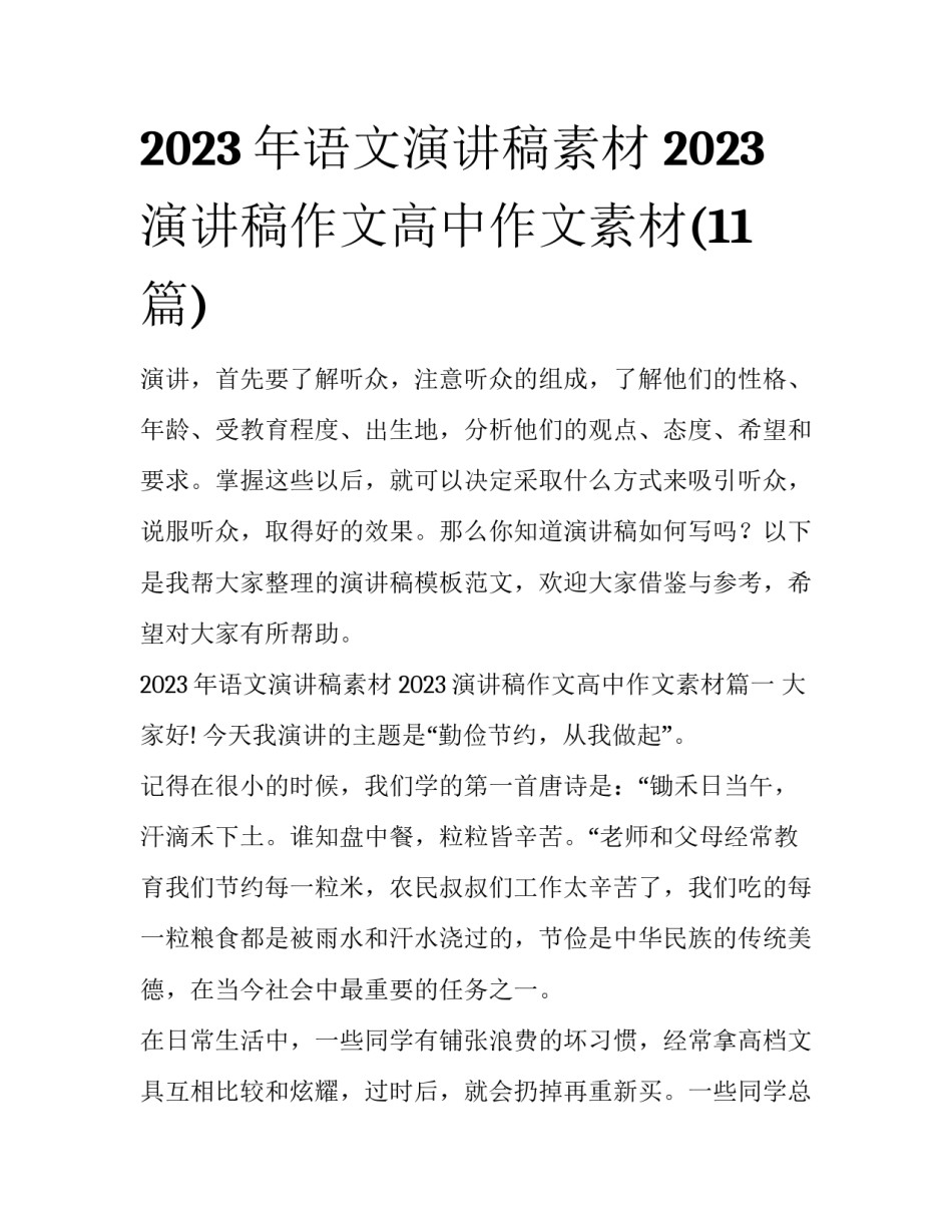 2023年语文演讲稿素材 2023演讲稿作文高中作文素材(11篇)_第1页