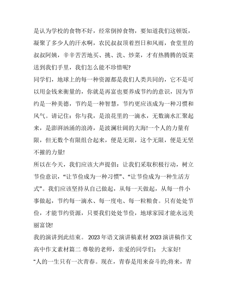 2023年语文演讲稿素材 2023演讲稿作文高中作文素材(11篇)_第2页