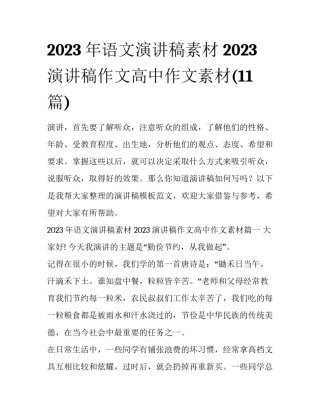 2023年语文演讲稿素材 2023演讲稿作文高中作文素材(11篇)