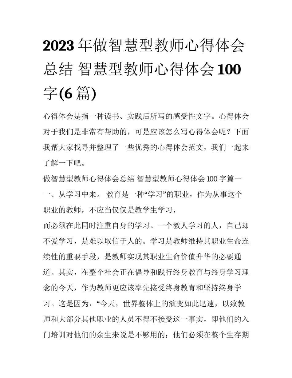 2023年做智慧型教师心得体会总结 智慧型教师心得体会100字(6篇)_第1页