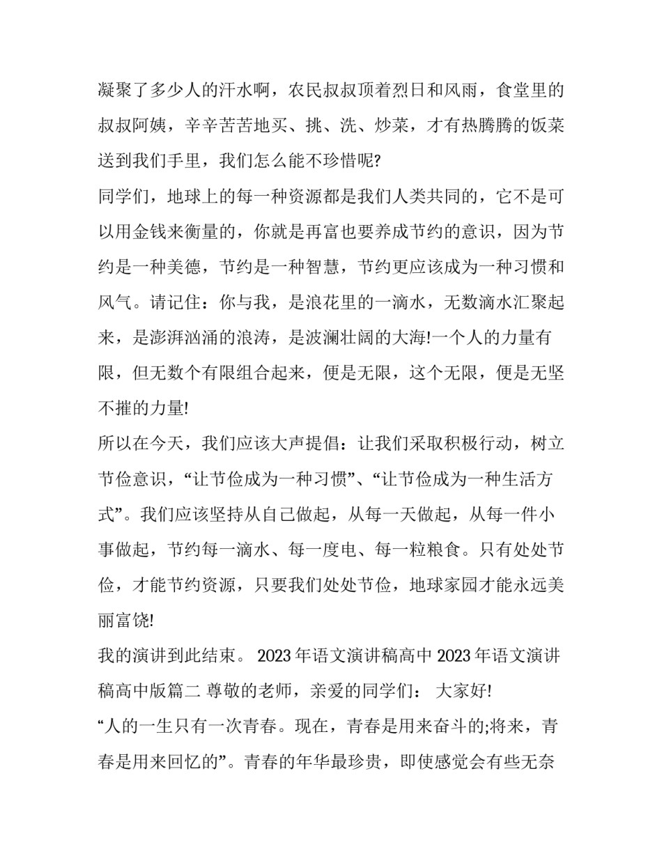 2023年语文演讲稿高中 2023年语文演讲稿高中版(十一篇)_第2页