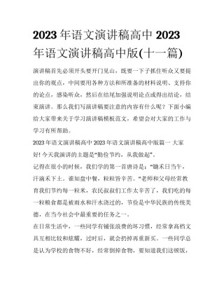 2023年语文演讲稿高中 2023年语文演讲稿高中版(十一篇)
