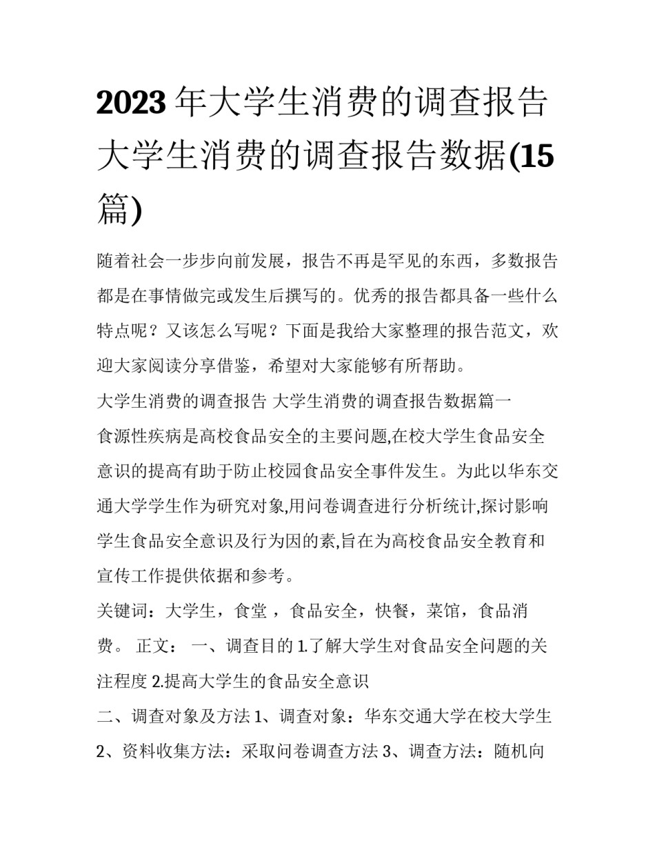 2023年大学生消费的调查报告 大学生消费的调查报告数据(15篇)_第1页