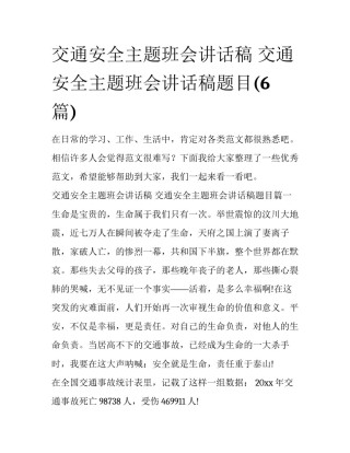 交通安全主题班会讲话稿 交通安全主题班会讲话稿题目(6篇)