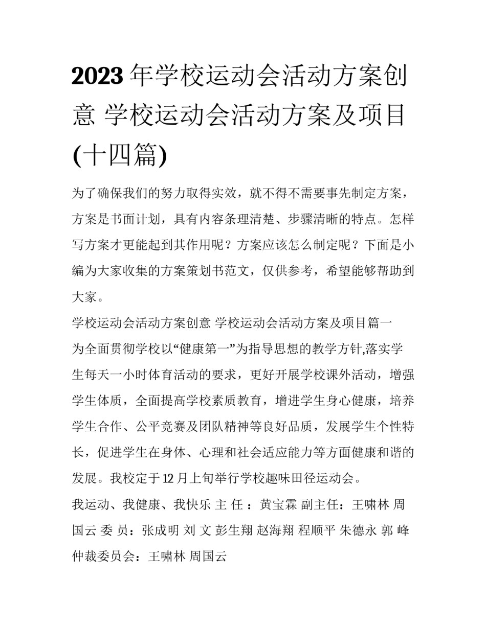2023年学校运动会活动方案创意 学校运动会活动方案及项目(十四篇)_第1页