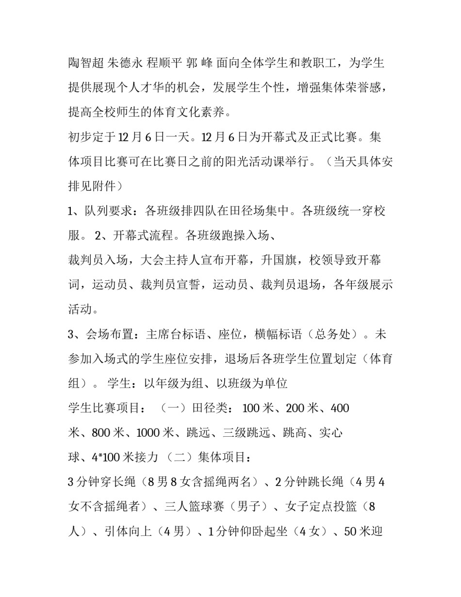 2023年学校运动会活动方案创意 学校运动会活动方案及项目(十四篇)_第2页