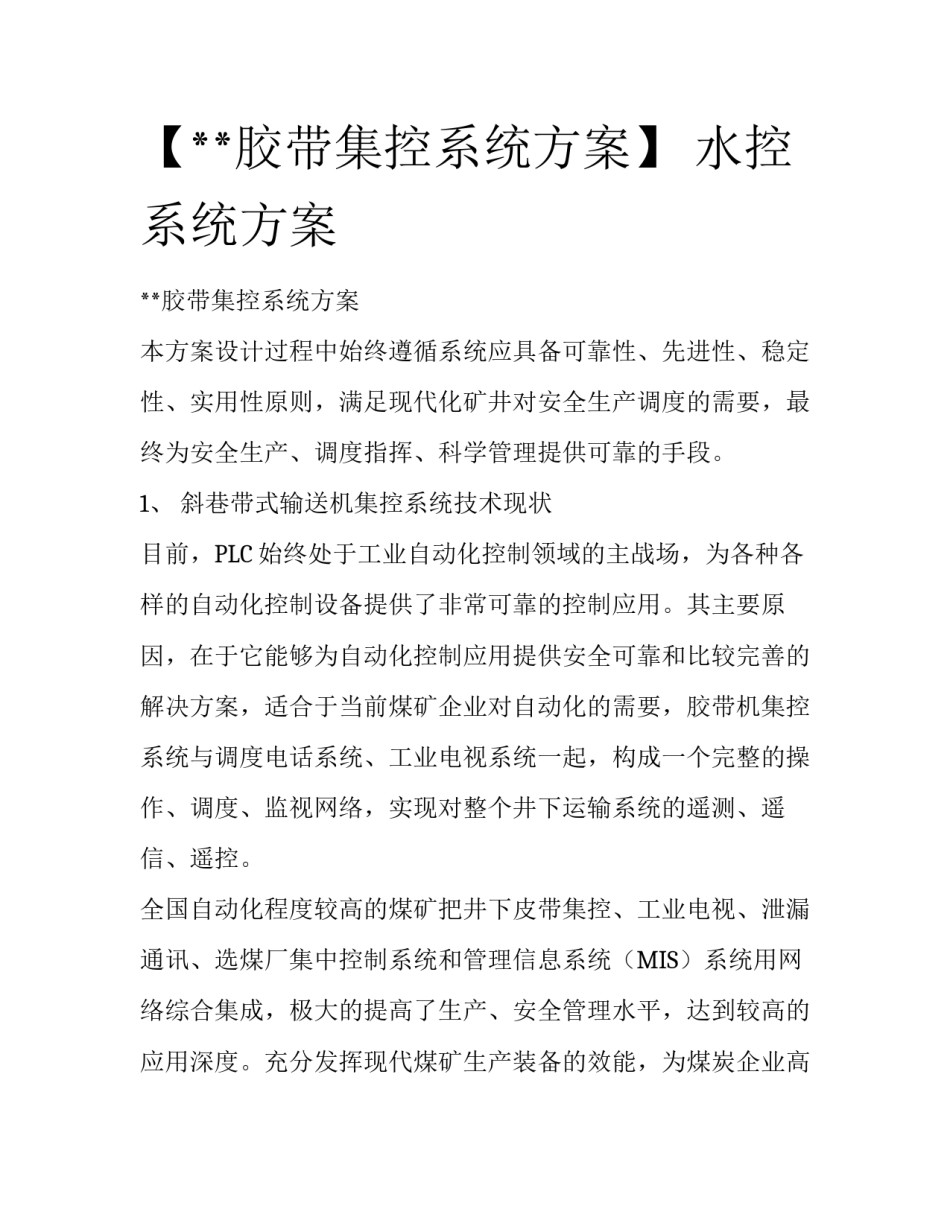 【**胶带集控系统方案】 水控系统方案_第1页