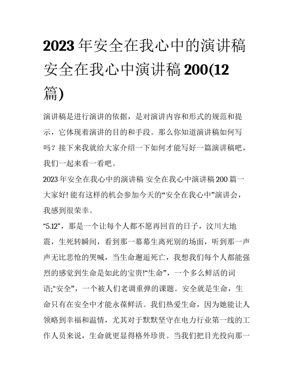 2023年安全在我心中的演讲稿 安全在我心中演讲稿200(12篇)_第1页