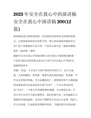 2023年安全在我心中的演讲稿 安全在我心中演讲稿200(12篇)