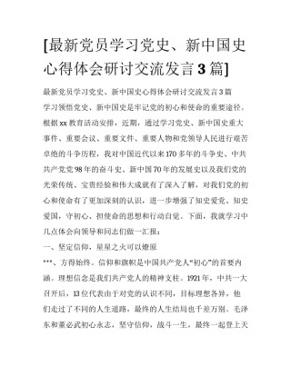 [最新党员学习党史、新中国史心得体会研讨交流发言3篇] 