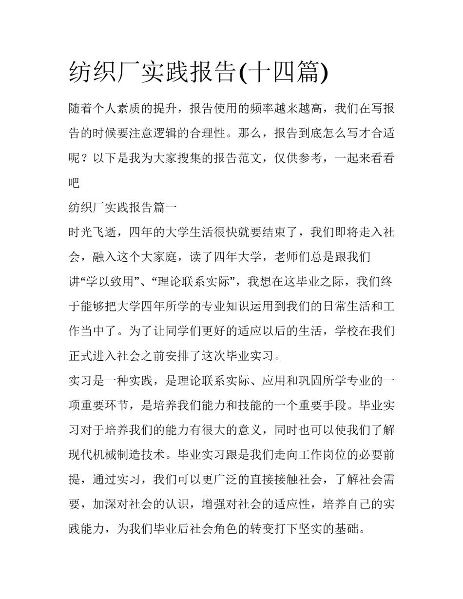 纺织厂实践报告(十四篇)_第1页