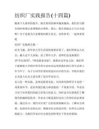 纺织厂实践报告(十四篇)