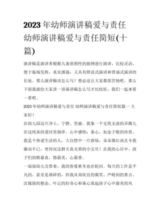 2023年幼师演讲稿爱与责任 幼师演讲稿爱与责任简短(十篇)