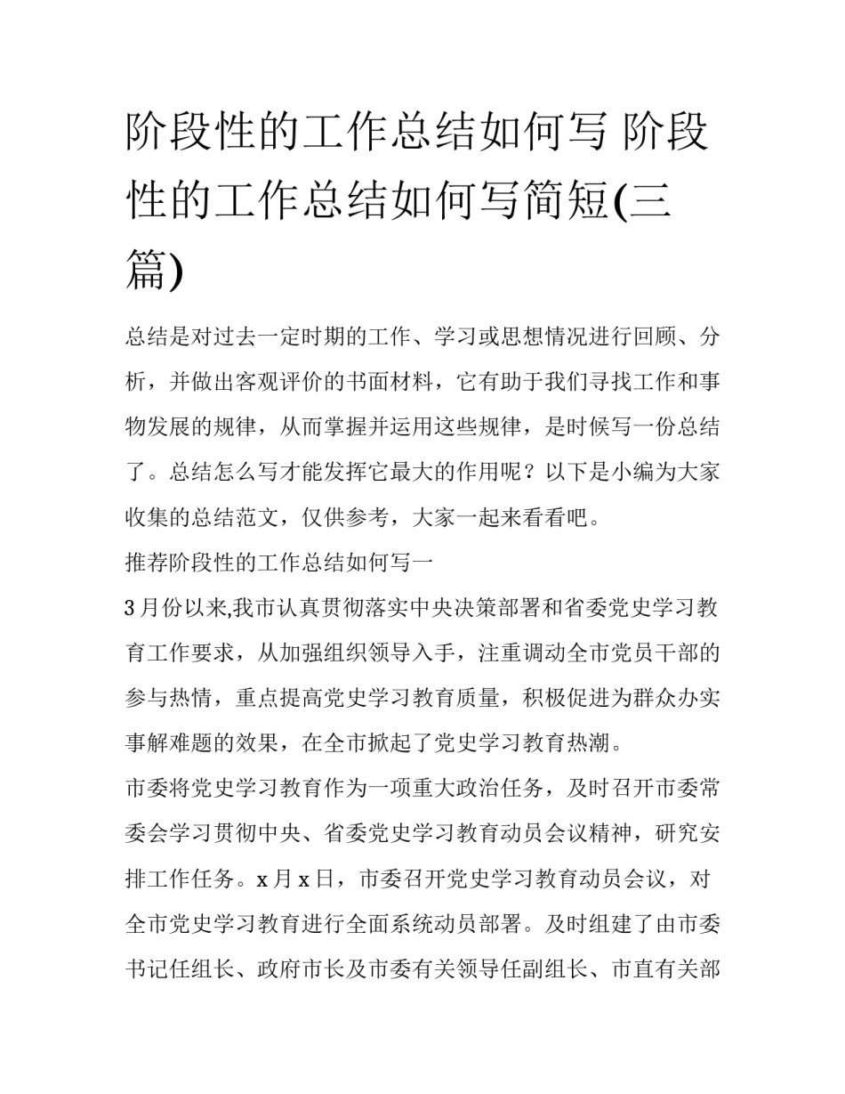 阶段性的工作总结如何写 阶段性的工作总结如何写简短(三篇)_第1页