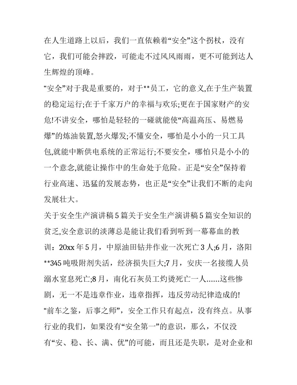 安全生产的发言提纲 安全生产月讲话提纲(9篇)_第2页