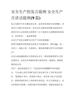 安全生产的发言提纲 安全生产月讲话提纲(9篇)