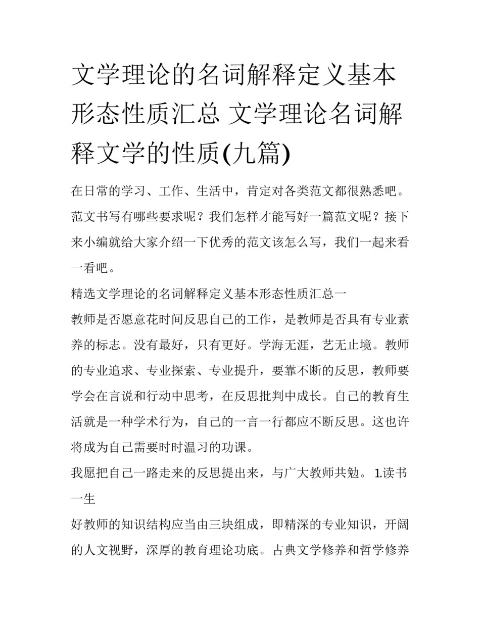 文学理论的名词解释定义基本形态性质汇总 文学理论名词解释文学的性质(九篇)_第1页