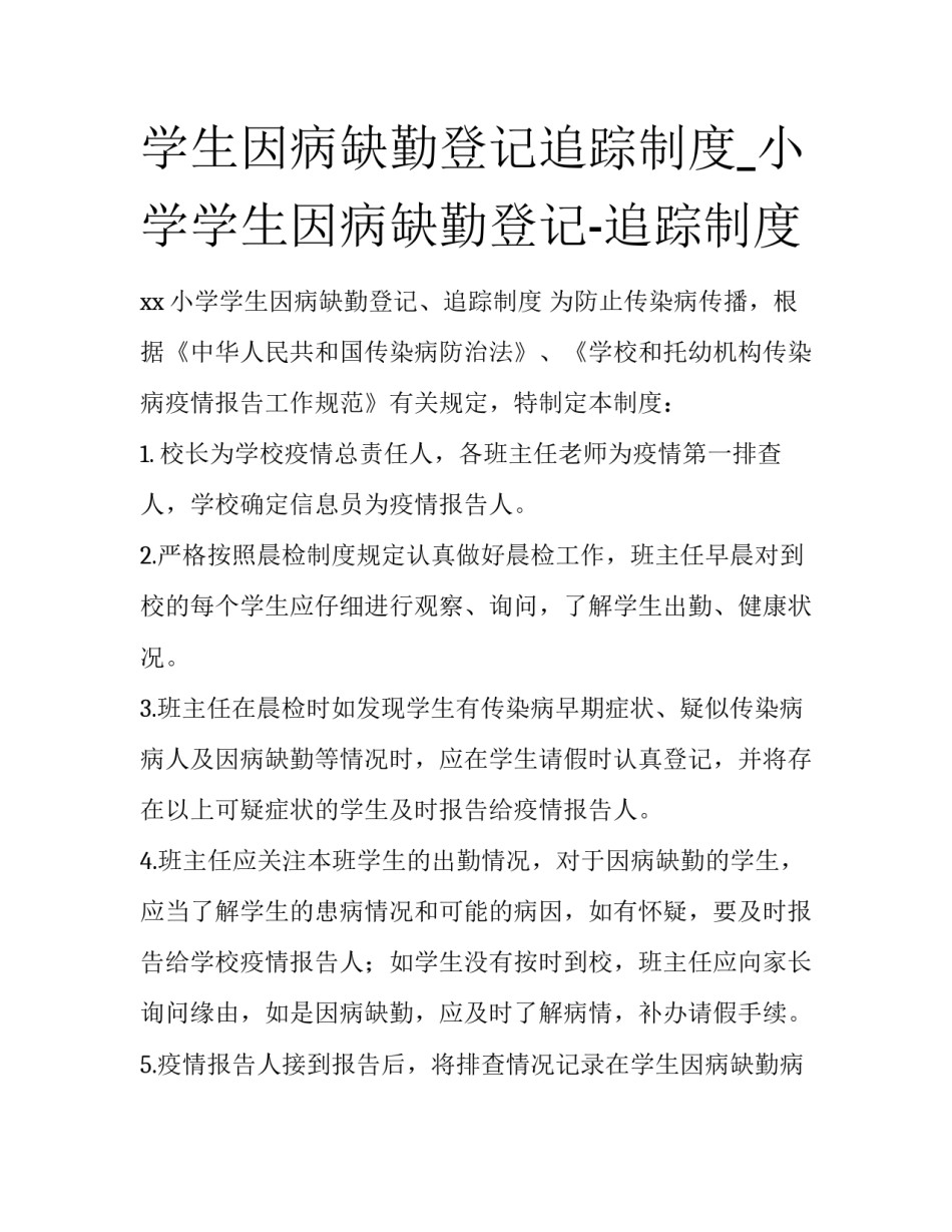 学生因病缺勤登记追踪制度_小学学生因病缺勤登记-追踪制度_第1页