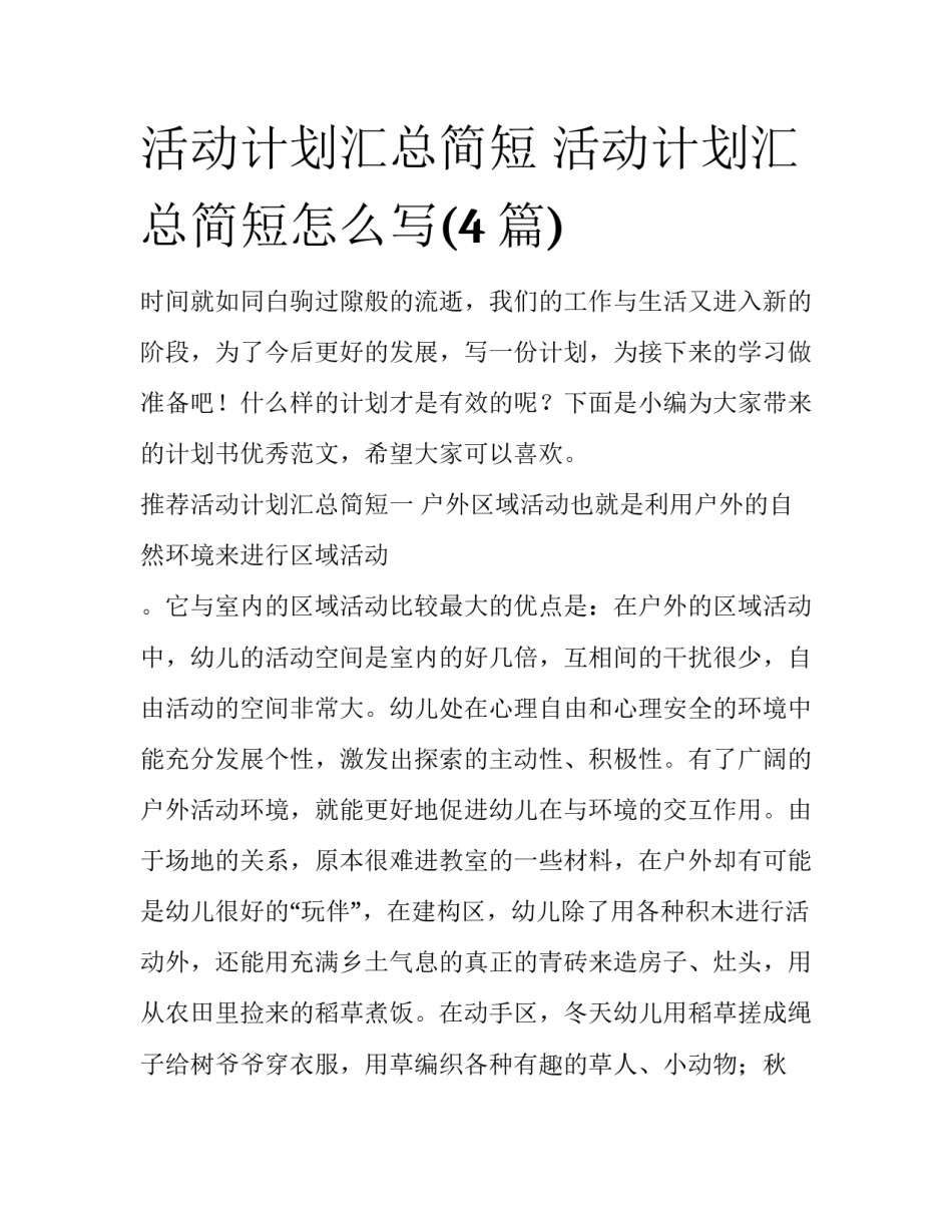 活动计划汇总简短 活动计划汇总简短怎么写(4篇)_第1页