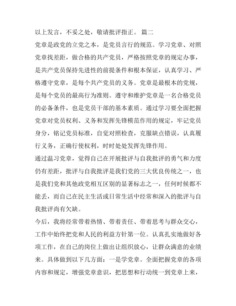 对照党章党规找差距研讨发言材料3篇 党章党规_第3页