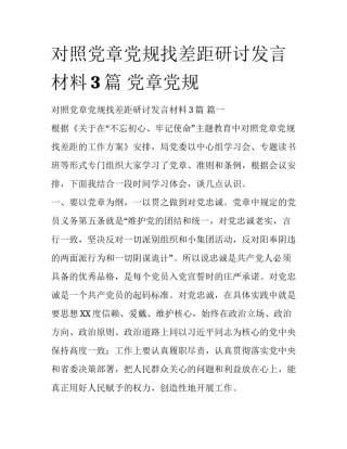 对照党章党规找差距研讨发言材料3篇 党章党规