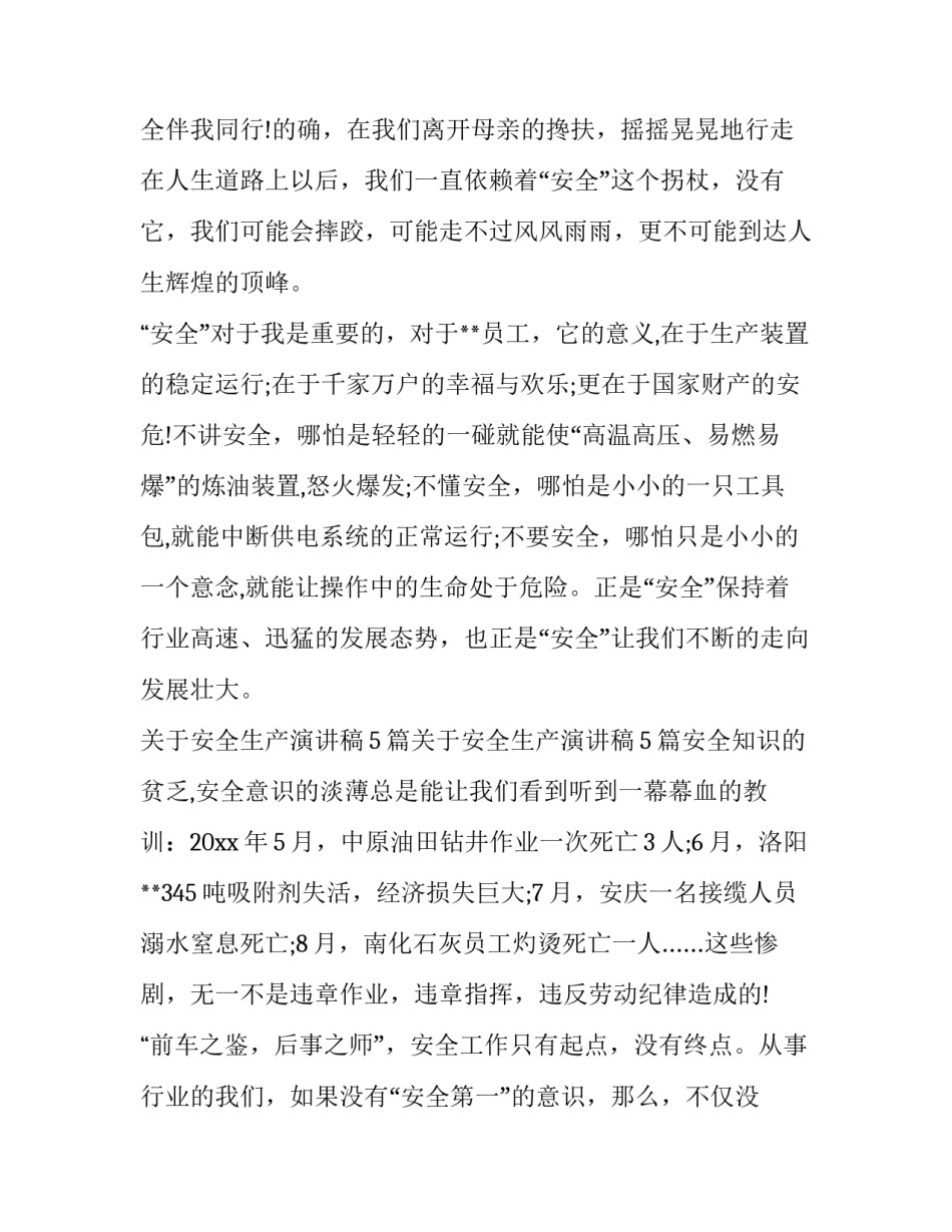 2023年安全生产的发言材料 2023年安全生产反思材料(9篇)_第2页
