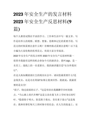 2023年安全生产的发言材料 2023年安全生产反思材料(9篇)