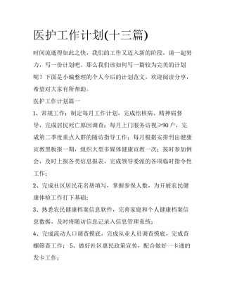 医护工作计划(十三篇)