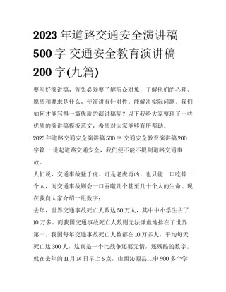 2023年道路交通安全演讲稿500字 交通安全教育演讲稿200字(九篇)