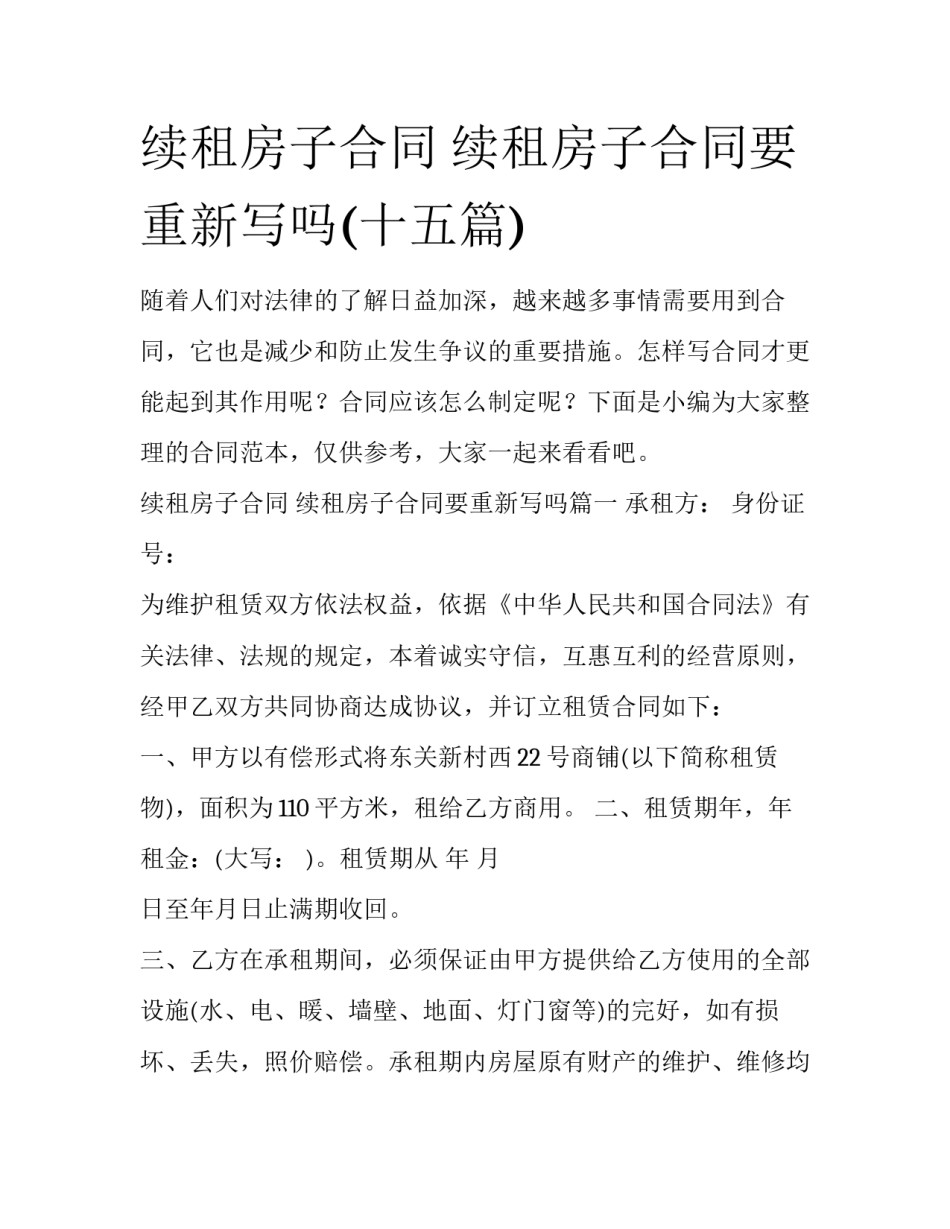 续租房子合同 续租房子合同要重新写吗(十五篇)_第1页