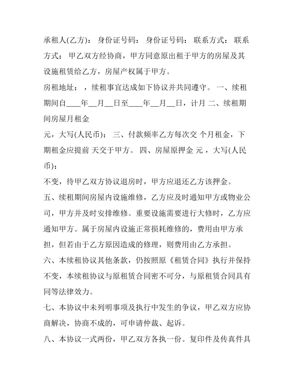 续租房子合同 续租房子合同要重新写吗(十五篇)_第3页